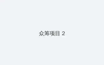 绿帽社网站入口 众筹项目 - 像素冒险同人游戏
